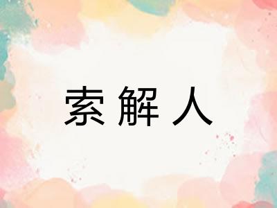 索解人