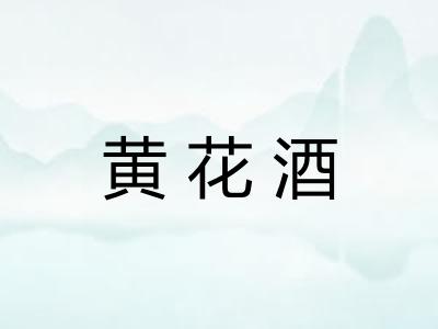 黄花酒