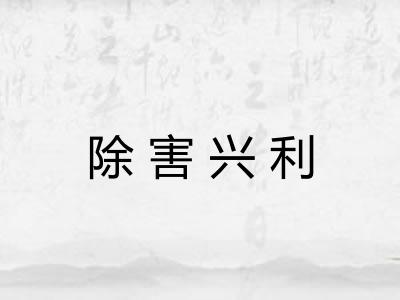 除害兴利