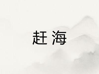 赶海