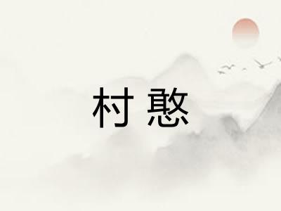 村憨