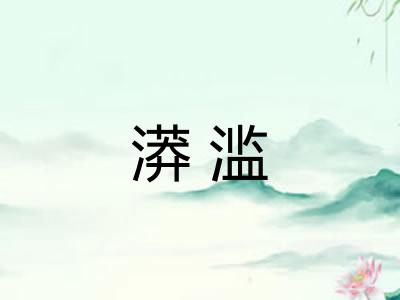 漭滥