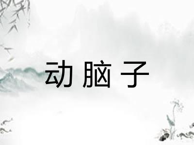 动脑子