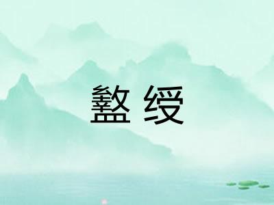 盭绶