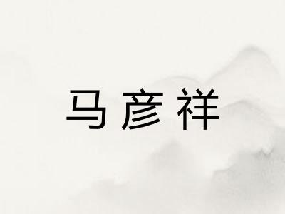 马彦祥