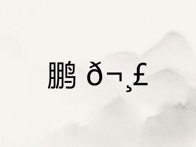 鹏𬸣