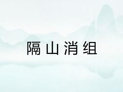 隔山消组
