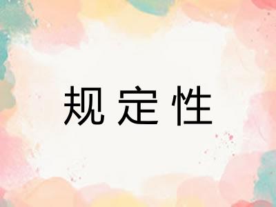 规定性
