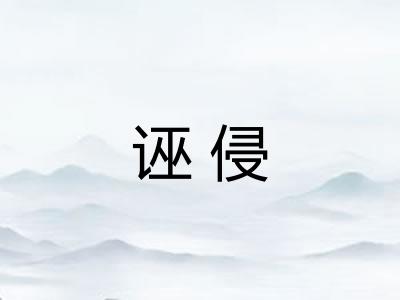诬侵