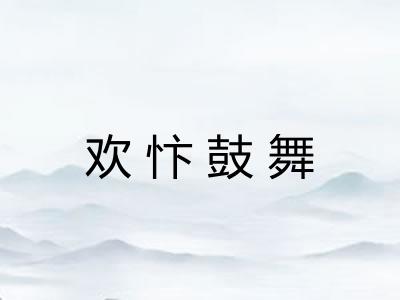 欢忭鼓舞