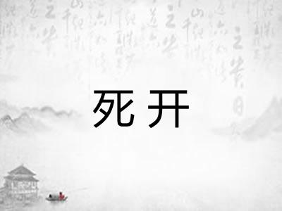 死开