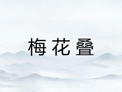 梅花叠