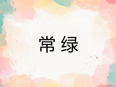 常绿