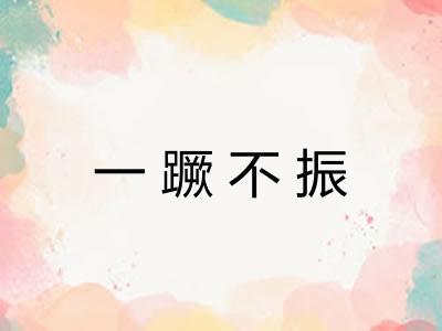 一蹶不振