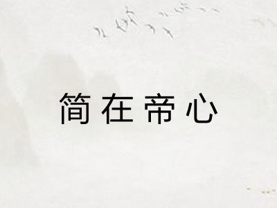 简在帝心