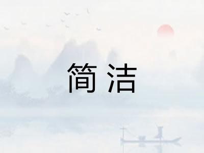 简洁