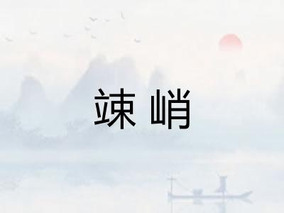 竦峭
