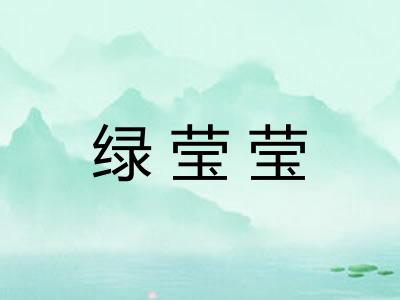 绿莹莹