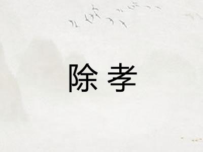 除孝 除孝