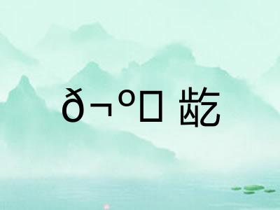 𬺈龁 𬺈龁