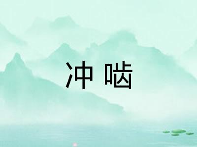 冲啮