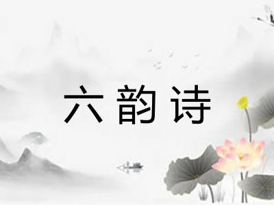 六韵诗