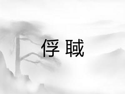 俘聝