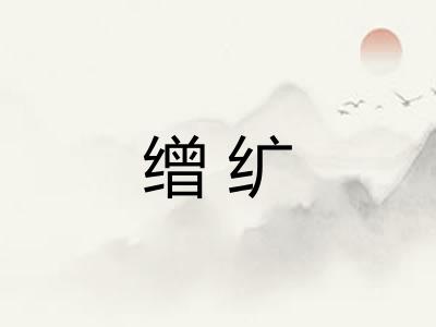 缯纩