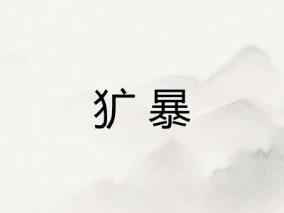 犷暴