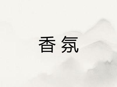 香氛