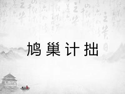 鸠巢计拙