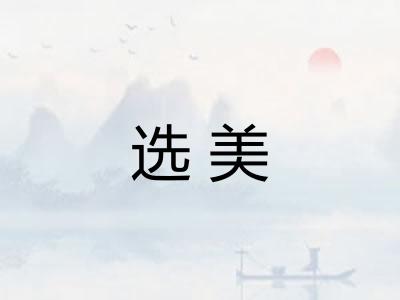 选美
