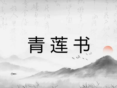 青莲书