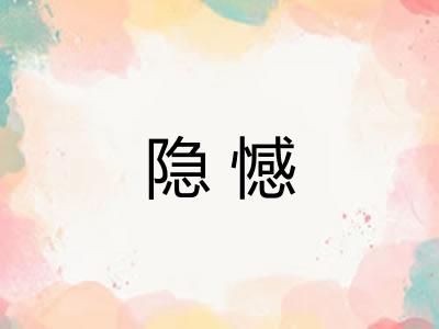 隐憾
