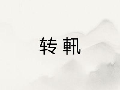 转軐