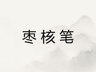 枣核笔