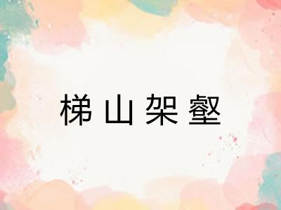 梯山架壑