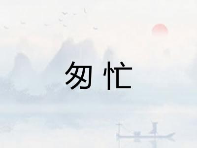 匆忙