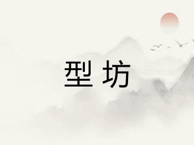 型坊