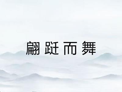 翩跹而舞