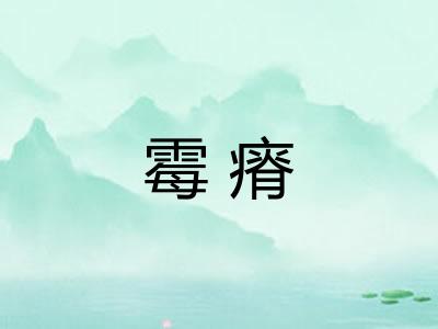 霉瘠