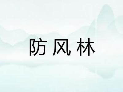 防风林