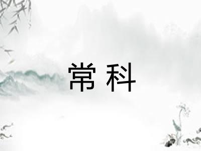 常科