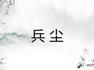兵尘