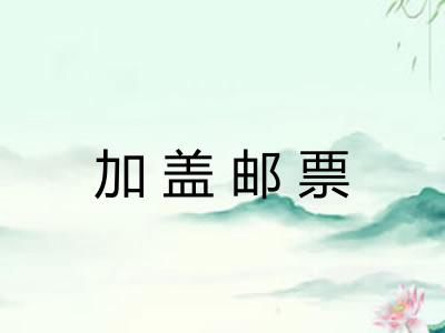 加盖邮票