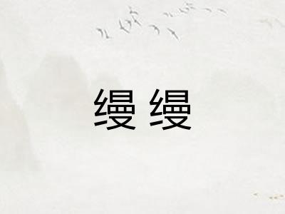 缦缦