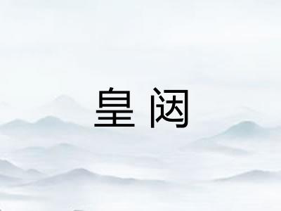 皇闼