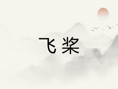 飞桨