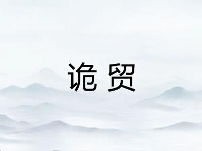 诡贸
