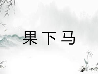 果下马